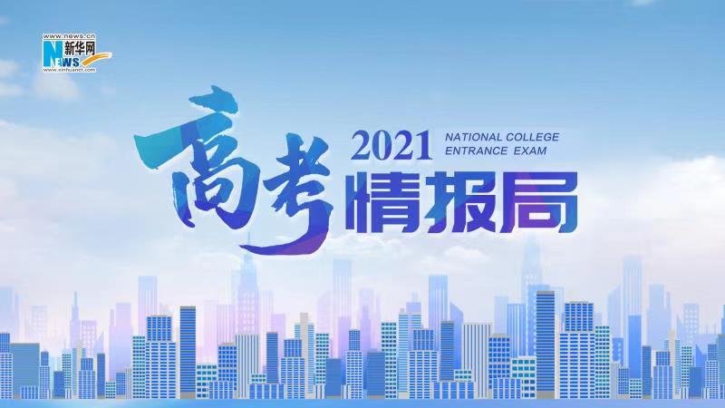 2021新華網(wǎng)“高考情報(bào)局”來(lái)啦！解政策 說(shuō)專業(yè) 招辦主任帶你云探校