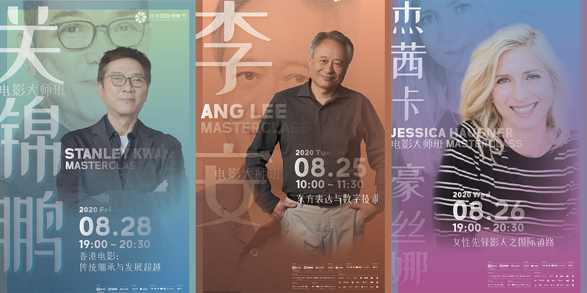 李安率先開講！北影節(jié)電影大師班即將開啟