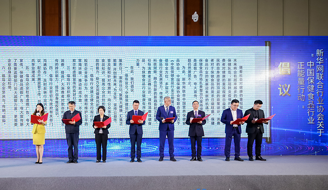 新華網聯合行業(yè)協會發(fā)起“中國保健食品正能量”倡議