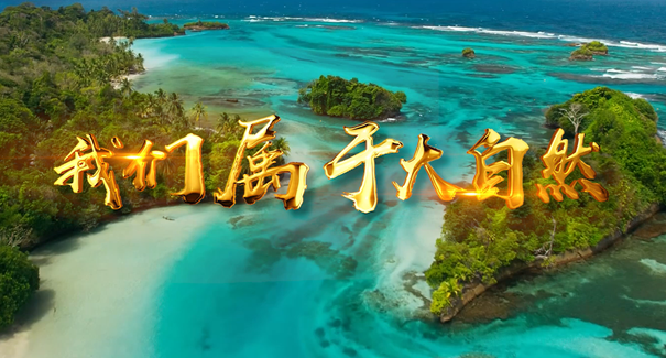 世界地球日：聆聽原創(chuàng)歌曲《我們屬于大自然》！