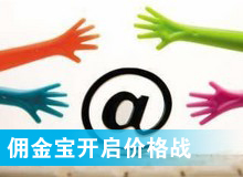 傭金寶，創(chuàng)新還是價格戰(zhàn)?