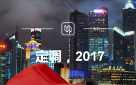 定調(diào)，2017
