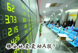 雅安地震震動(dòng)Ａ股？