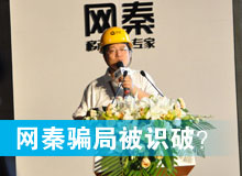 網(wǎng)秦騙局被識(shí)破？