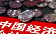 中國(guó)經(jīng)濟(jì)怎么樣？看看這份“體檢表”你就明白了