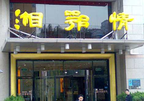 現金流惡化湘鄂情憑何收購？   無奈之舉？
