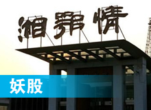 妖股，湘鄂情