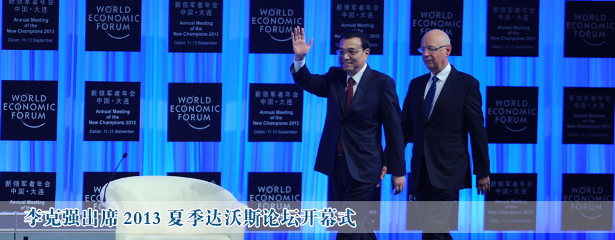 李克強出席2013夏季達(dá)沃斯論壇開幕式