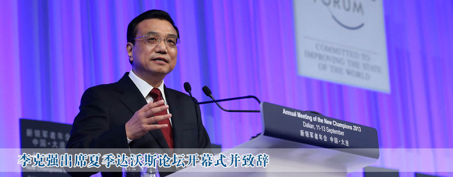 李克強出席2013夏季達(dá)沃斯論壇開幕式并致辭