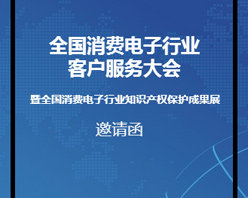 全國消費電子行業(yè)客服大會邀您參加！
