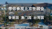 帶你參觀北京世園會香港園、澳門園、臺灣園