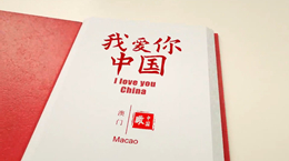 《我愛你，中國》——澳門