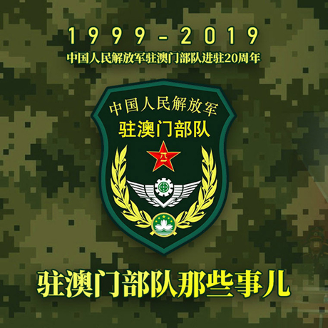 20年！駐澳門部隊那些事，都在這長圖里
