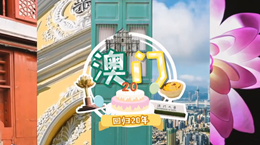 行走澳門特區(qū)：20歲，生日快樂！
