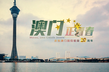 微視頻：澳門，正青春！