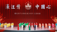 放歌，與祖國同慶——慶祝澳門回歸祖國20周年文藝晚會側(cè)記