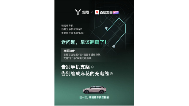 重磅！嵐圖百度聯(lián)合宣言：用車機導航，終結手機時代