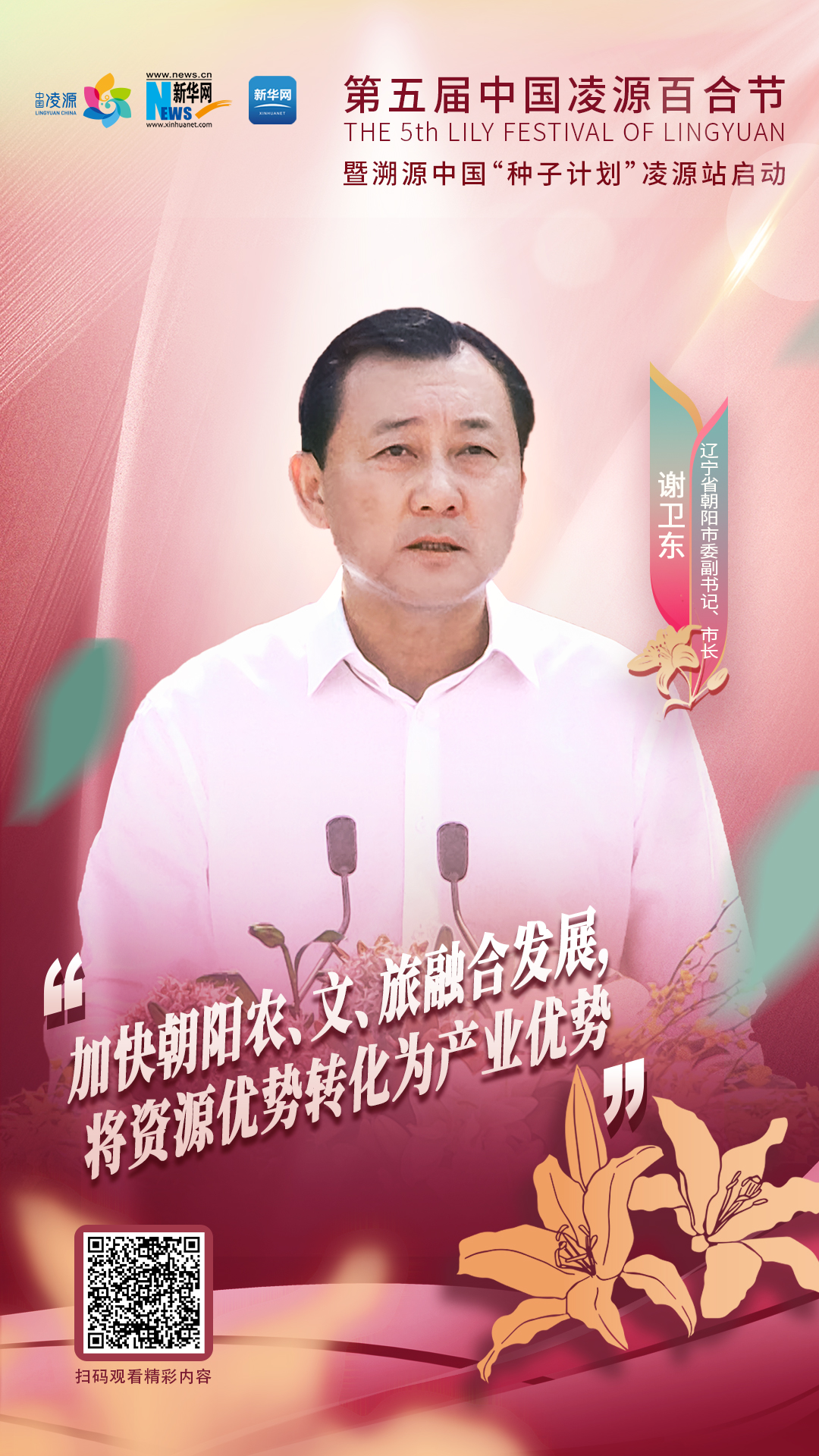 謝衛(wèi)東：加快朝陽農(nóng)、文、旅融合發(fā)展 將資源優(yōu)勢轉(zhuǎn)化為產(chǎn)業(yè)優(yōu)勢