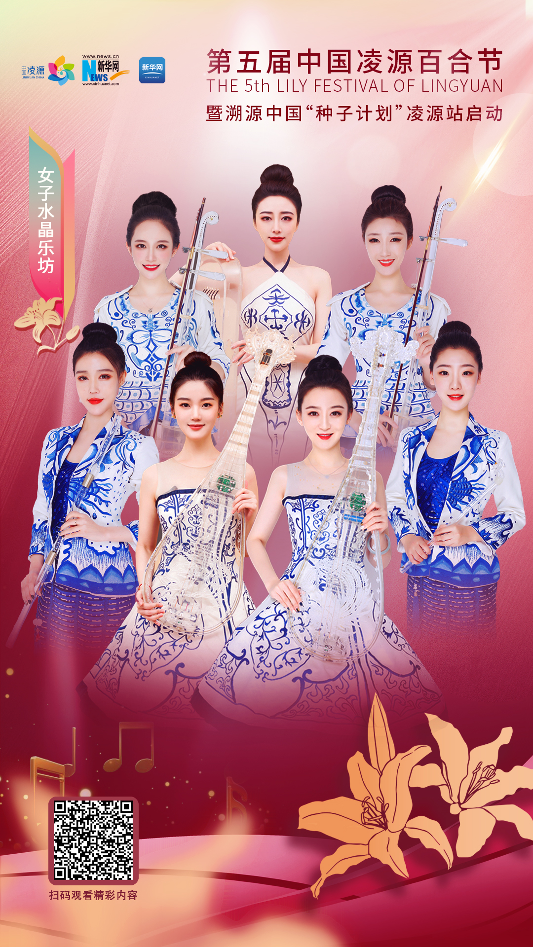 花語湖畔、香動(dòng)凌源 女子水晶樂坊亮相第五屆中國凌源百合節(jié)