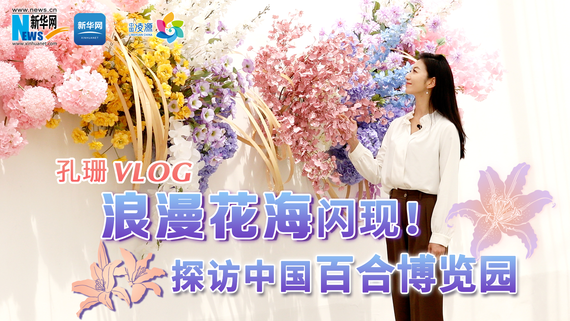 孔珊vlog | 浪漫花海閃現(xiàn)！探訪中國百合博覽園