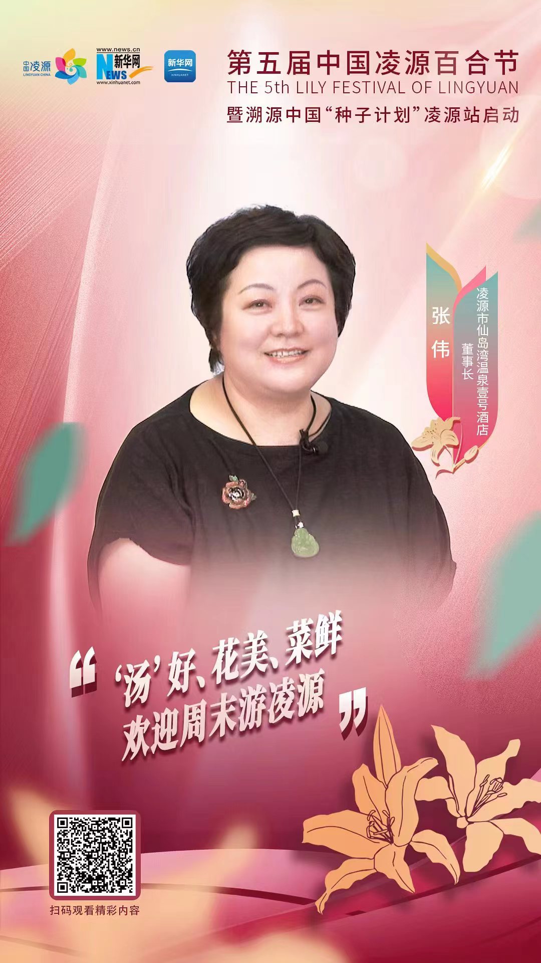 第五屆中國凌源百合節(jié)|張偉：“湯”好、花美、菜鮮 歡迎周末游凌源