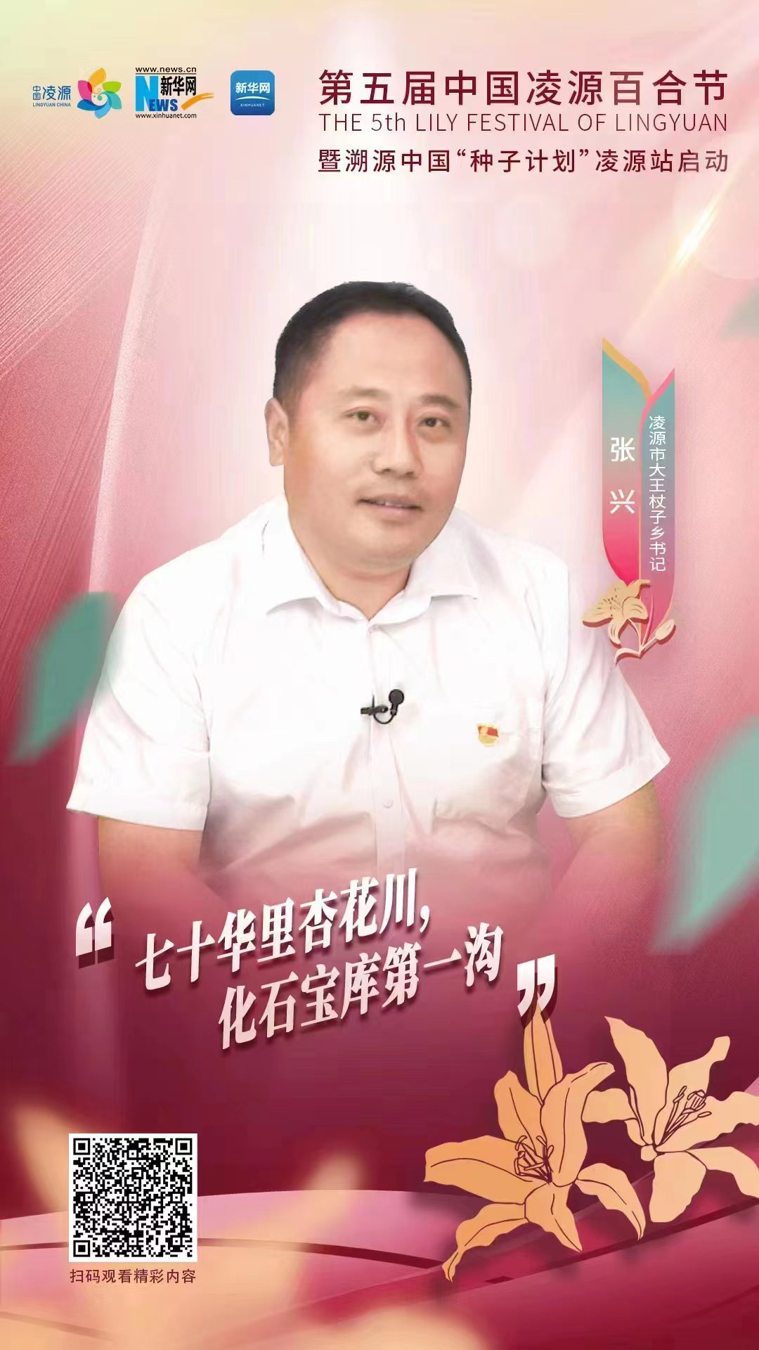 第五屆凌源百合節(jié)|凌源市大王杖子鄉(xiāng)黨委書記張興：“七十華里杏花川，化石寶庫第一溝”