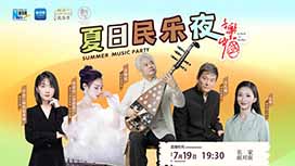 音樂里的中國丨夏日民樂夜，他們來了！