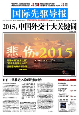 2015年12月25日 第815期 2015，中國外交十大關鍵詞