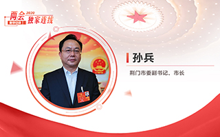 孫兵：全力打好經濟社會發(fā)展攻堅戰(zhàn)、總體戰(zhàn)