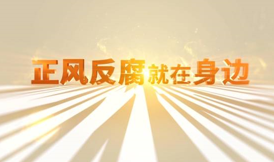 中央紀委“年度大片”來了！ 《正風反腐就在身邊》21日開播