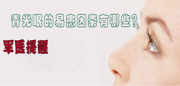 軍醫(yī)提醒：青光眼的易患因素有哪些？