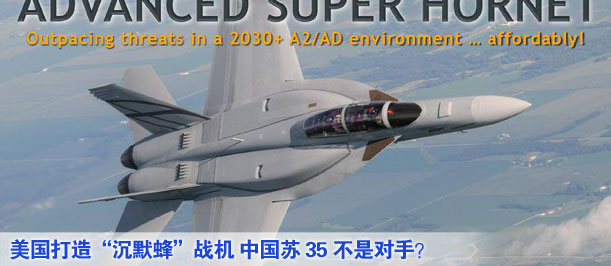 美國(guó)打造“沉默蜂”戰(zhàn)機(jī) 中國(guó)蘇35不是對(duì)手？
