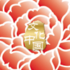 “文化中國·四海同春”是到海外僑胞聚居國家開展慰僑演出，與海外僑胞共慶中國傳統(tǒng)農歷新年。