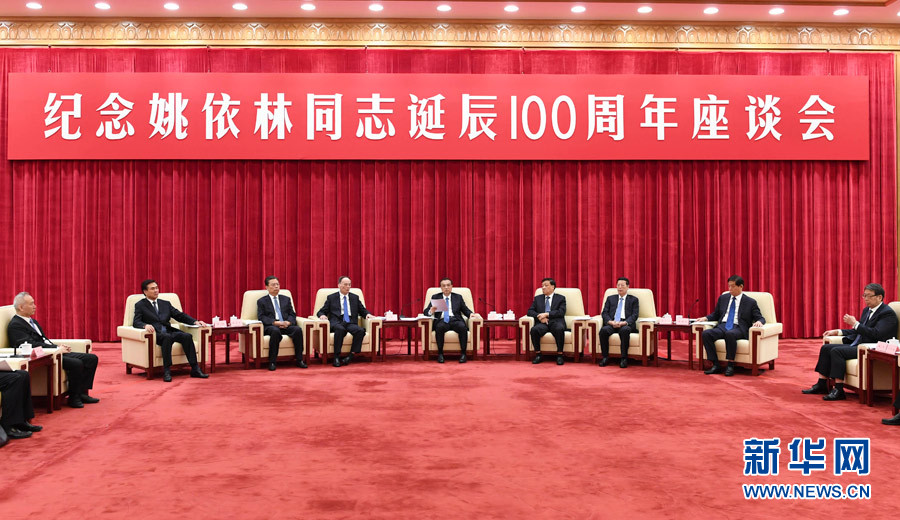 9月6日，紀(jì)念姚依林同志誕辰100周年座談會在北京人民大會堂舉行。中共中央政治局常委、國務(wù)院總理李克強(qiáng)出席并發(fā)表重要講話。中共中央政治局常委、中央書記處書記劉云山，中共中央政治局常委、中央紀(jì)委書記王岐山，中共中央政治局常委、國務(wù)院副總理張高麗出席座談會。新華社記者 高潔 攝