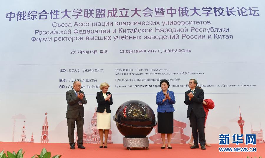 9月13日，中國(guó)國(guó)務(wù)院副總理、中俄人文合作委員會(huì)中方主席劉延?xùn)|在深圳與俄羅斯副總理、委員會(huì)俄方主席戈洛杰茨共同出席中俄綜合性大學(xué)聯(lián)盟成立大會(huì)暨中俄大學(xué)校長(zhǎng)論壇。新華社記者毛思倩攝