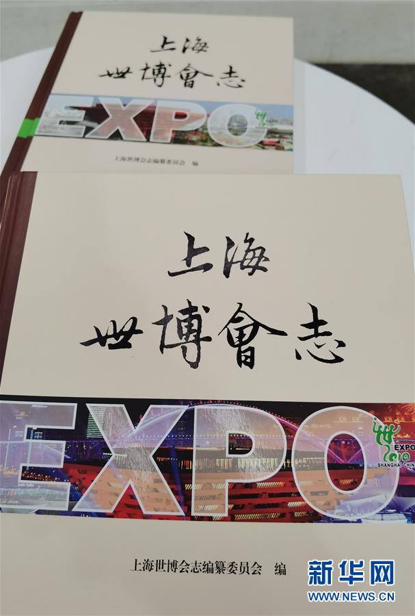 （圖文互動(dòng)）（2）特寫：一部志書、一個(gè)展覽：向上海世博會(huì)閉幕十周年致敬