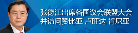 張德江出席各國議會聯(lián)盟第134屆大會并訪問贊比亞、盧旺達、肯尼亞