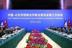 劉延東主持中以創(chuàng)新合作聯(lián)合委員會第三次會議
