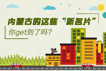 內(nèi)蒙古的這些“新名片”，你get到了嗎？