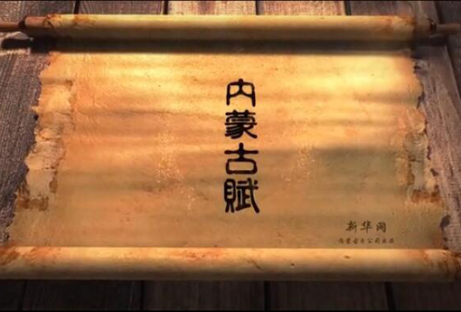 北疆究竟有多美？?jī)?nèi)蒙古賦長(zhǎng)卷告訴你