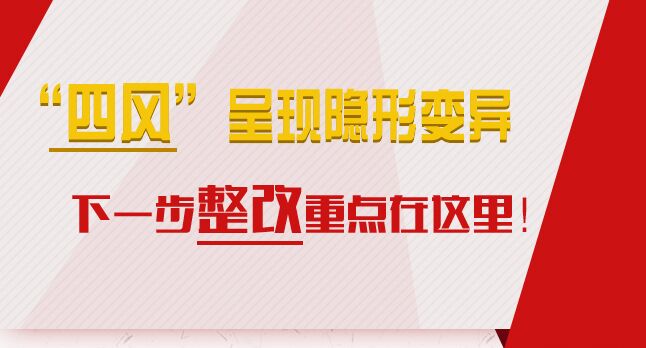 “四風(fēng)”呈現(xiàn)隱形變異，下一步整改重點(diǎn)在這里！