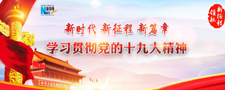 學(xué)習貫徹黨的十九大精神