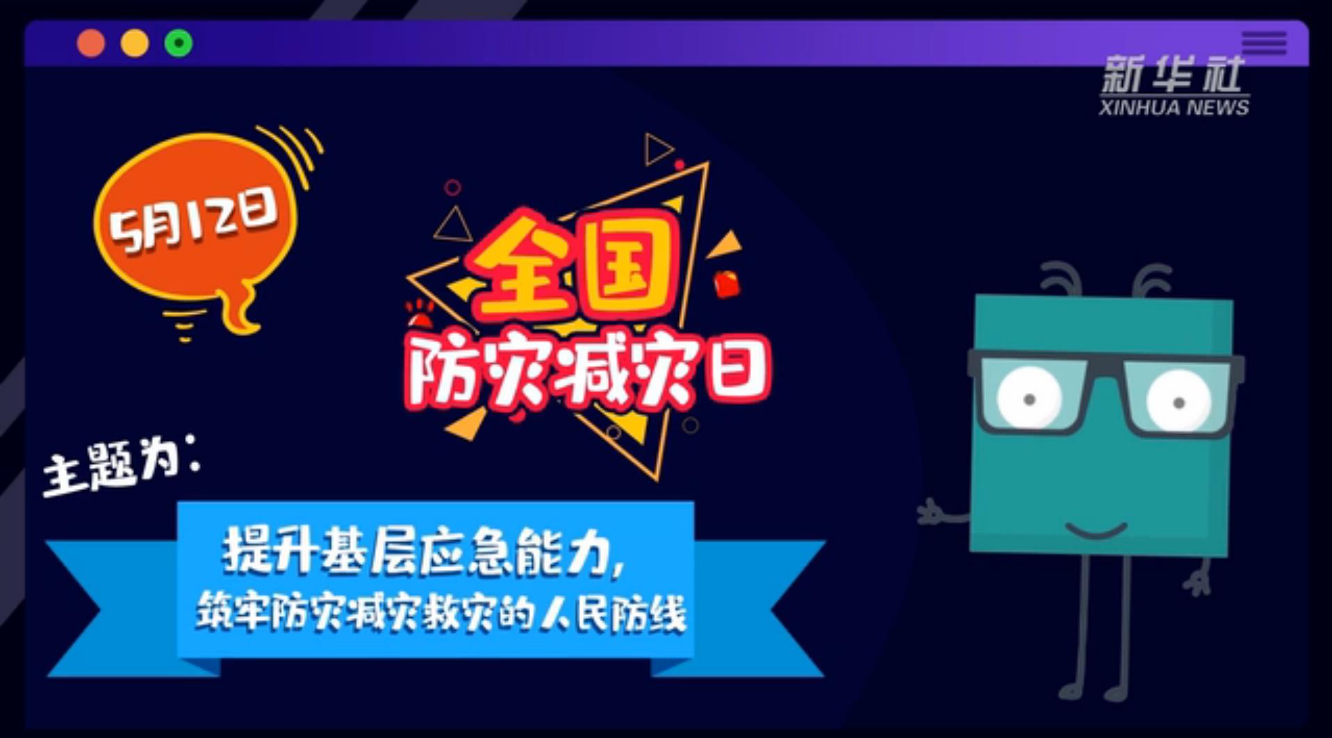 【你知道嗎？】當(dāng)災(zāi)害來了，你得這么做
