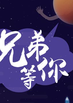 【"天問(wèn)一號(hào)"成功發(fā)射】兄弟，等你！
