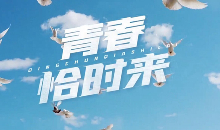 致我們終將值得的青春！