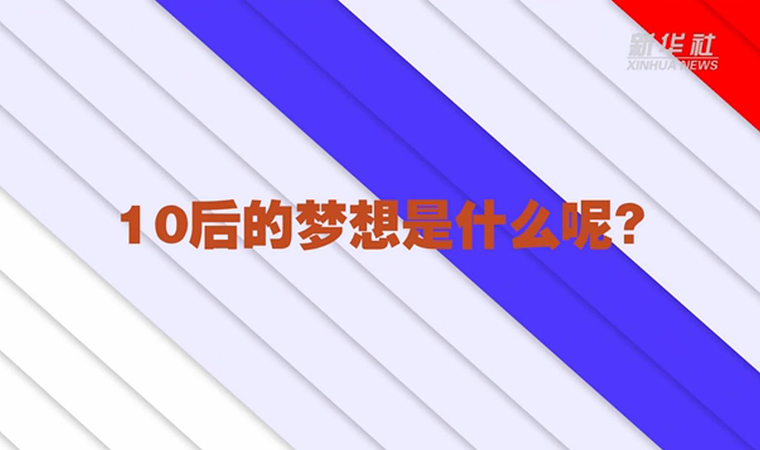 @致我們終將值得的青春丨對于未來，我們有話說！