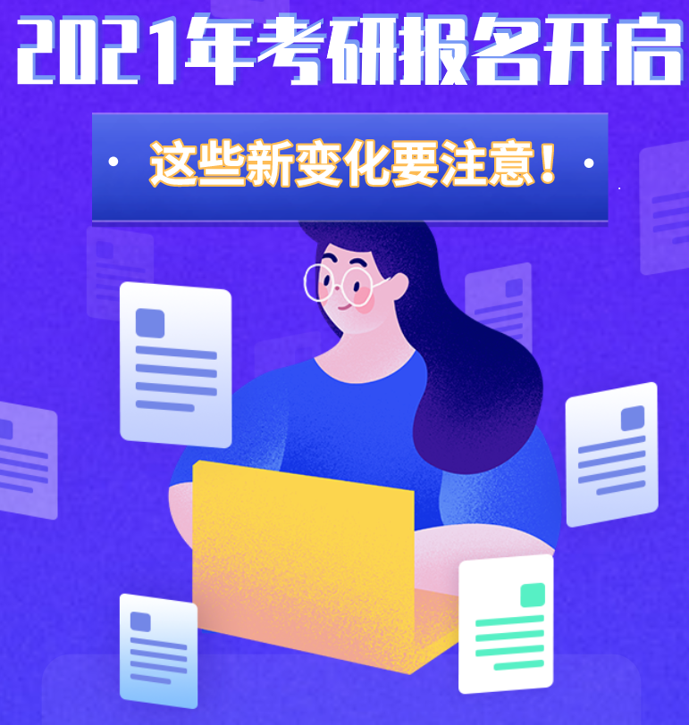 @考生們：2021年考研報(bào)名開啟 這些新變化要注意！
