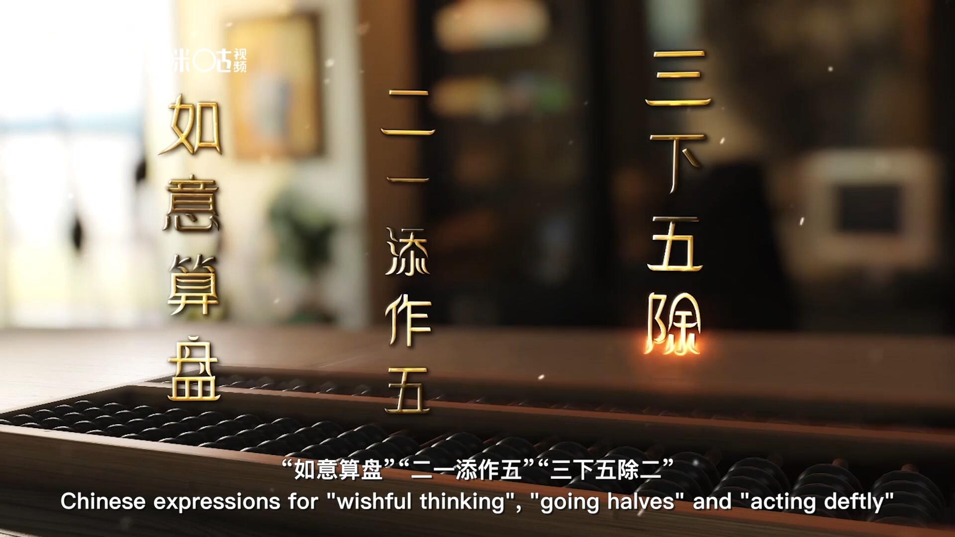 從“打算盤”里衍生出的詞匯和習(xí)俗，早已深深鐫刻在中國人的文化基因之中