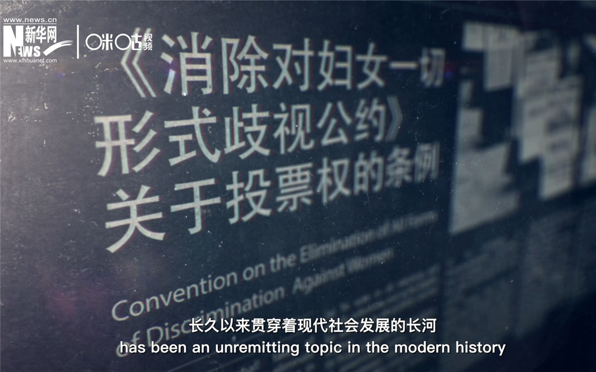 女性權(quán)益與性別平等的呼聲，長久以來貫穿著現(xiàn)代社會(huì)發(fā)展的長河