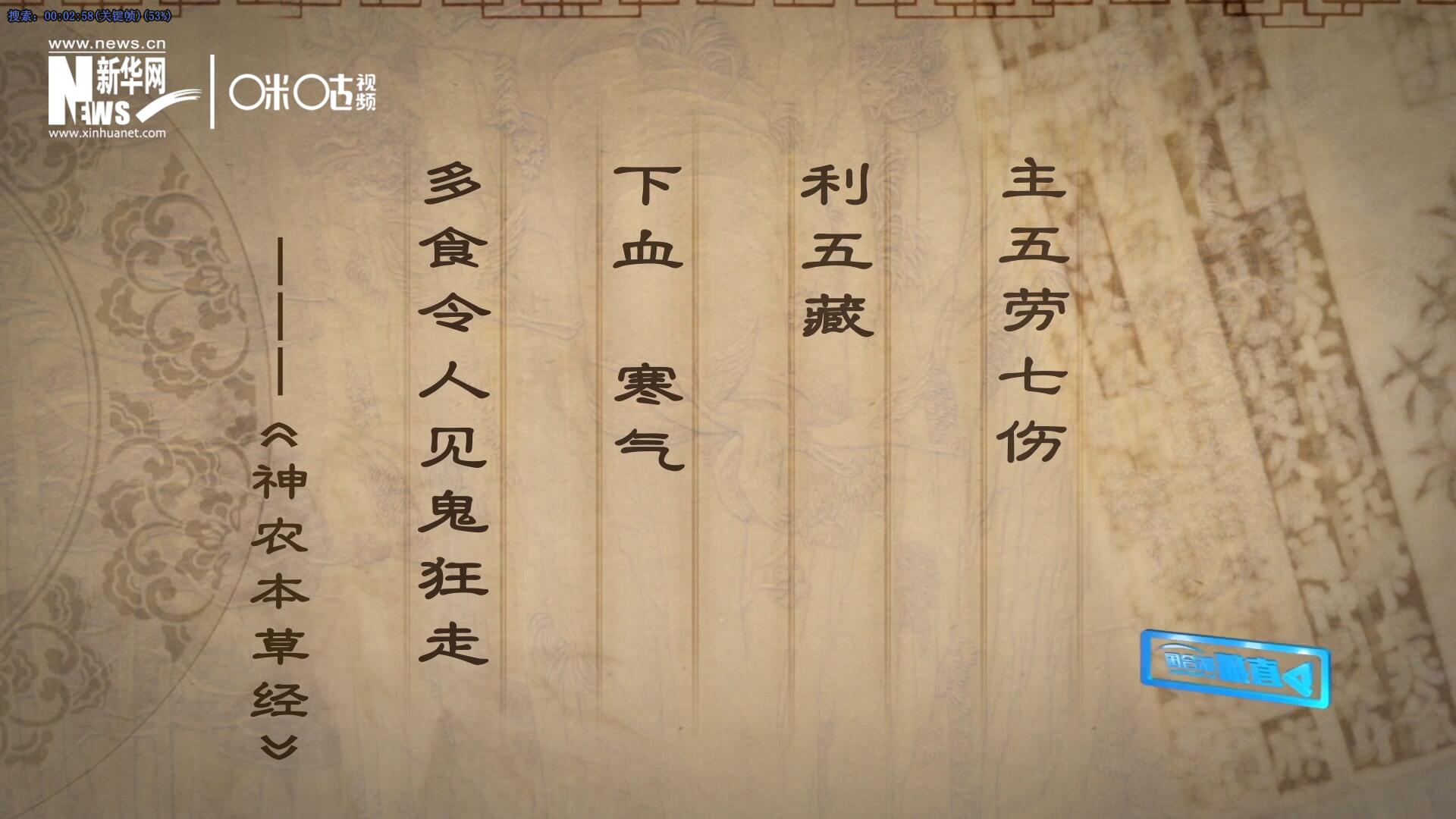 主五勞七傷，利五藏，下血寒氣，多食令人見鬼狂走。